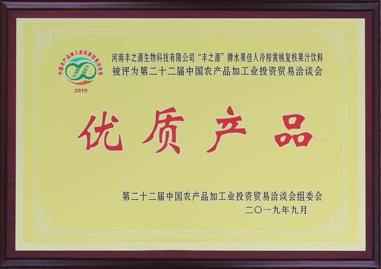 “豐之源”牌水果佳人冷榨黃桃復(fù)核果汁飲料 被評(píng)為第二十二屆農(nóng)產(chǎn)品加工業(yè)投資貿(mào)易洽談會(huì)“優(yōu)質(zhì)產(chǎn)品”